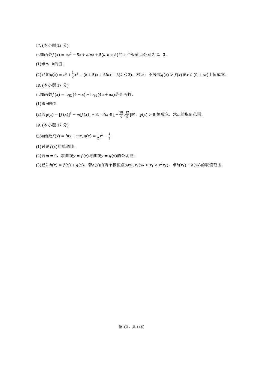 2024-2025学年辽宁省普通高中联考高二（下）期末数学试卷（含解析）第3页