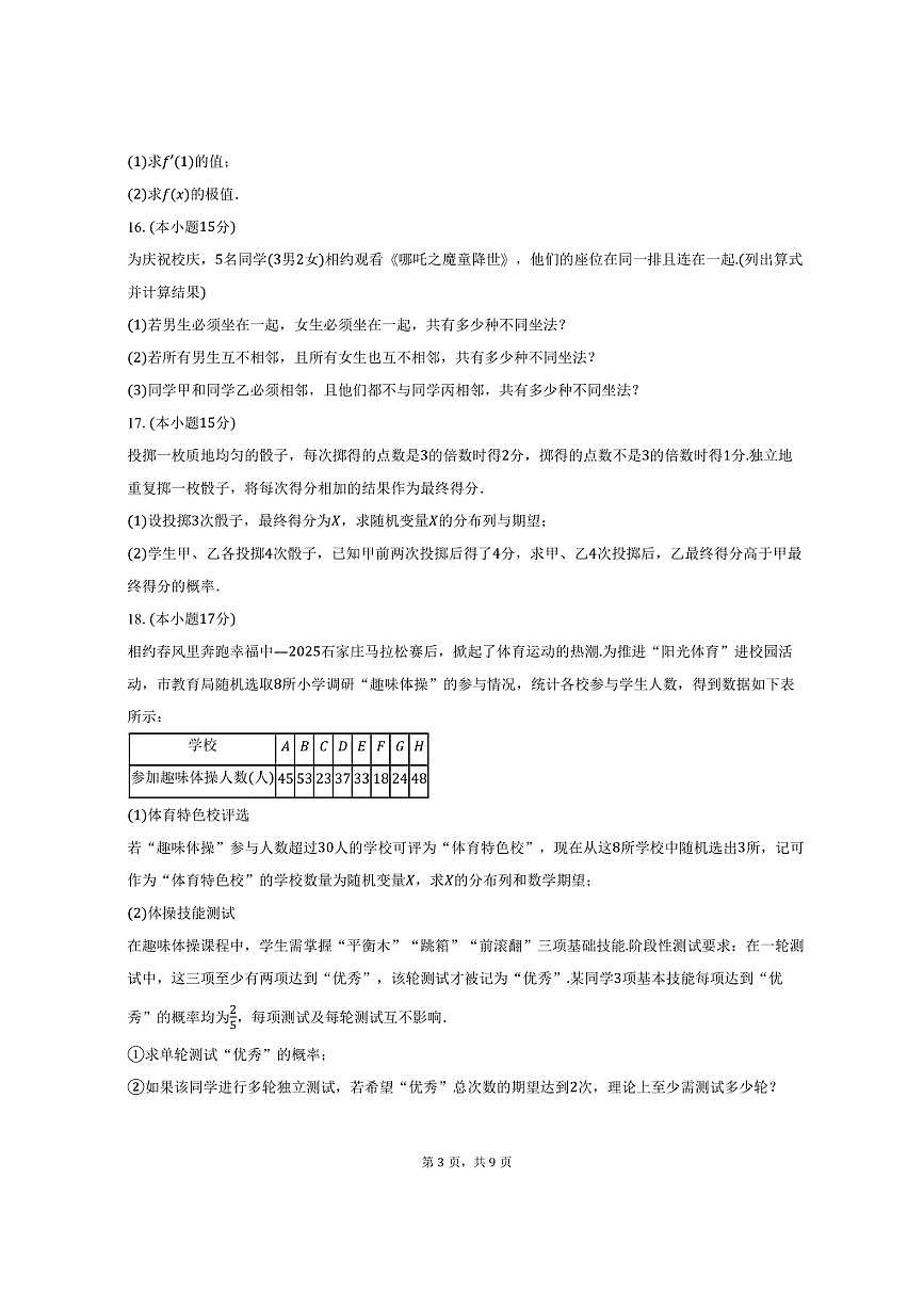 2024-2025学年河北省保定市六校联盟高二（下）期中数学试卷（含答案）第3页