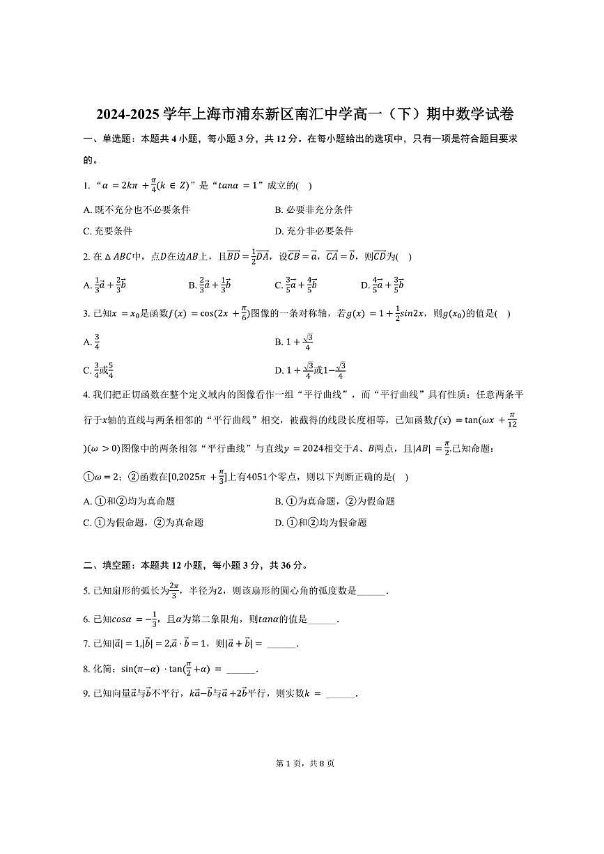 2024-2025学年上海市浦东新区南汇中学高一（下）期中数学试卷（含答案）第1页