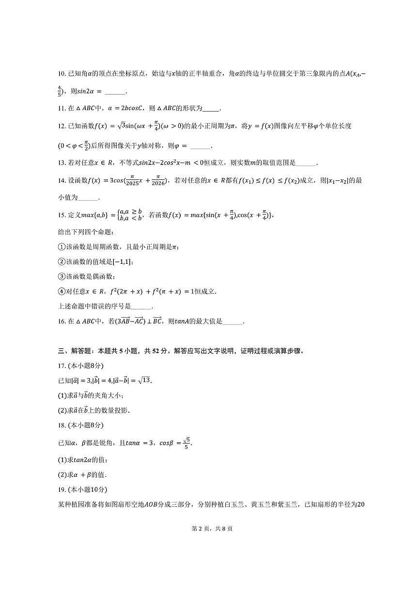 2024-2025学年上海市浦东新区南汇中学高一（下）期中数学试卷（含答案）第2页