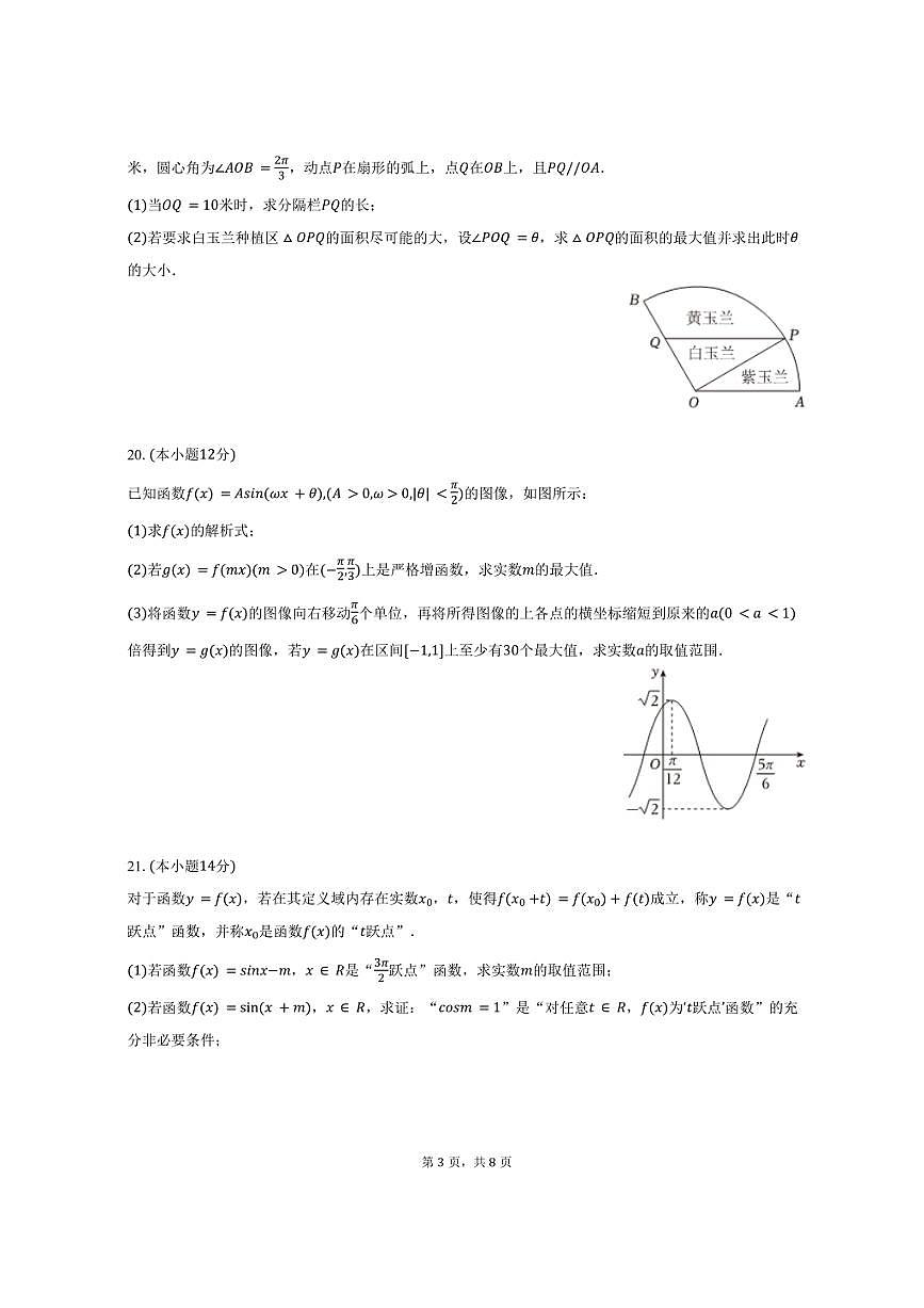 2024-2025学年上海市浦东新区南汇中学高一（下）期中数学试卷（含答案）第3页