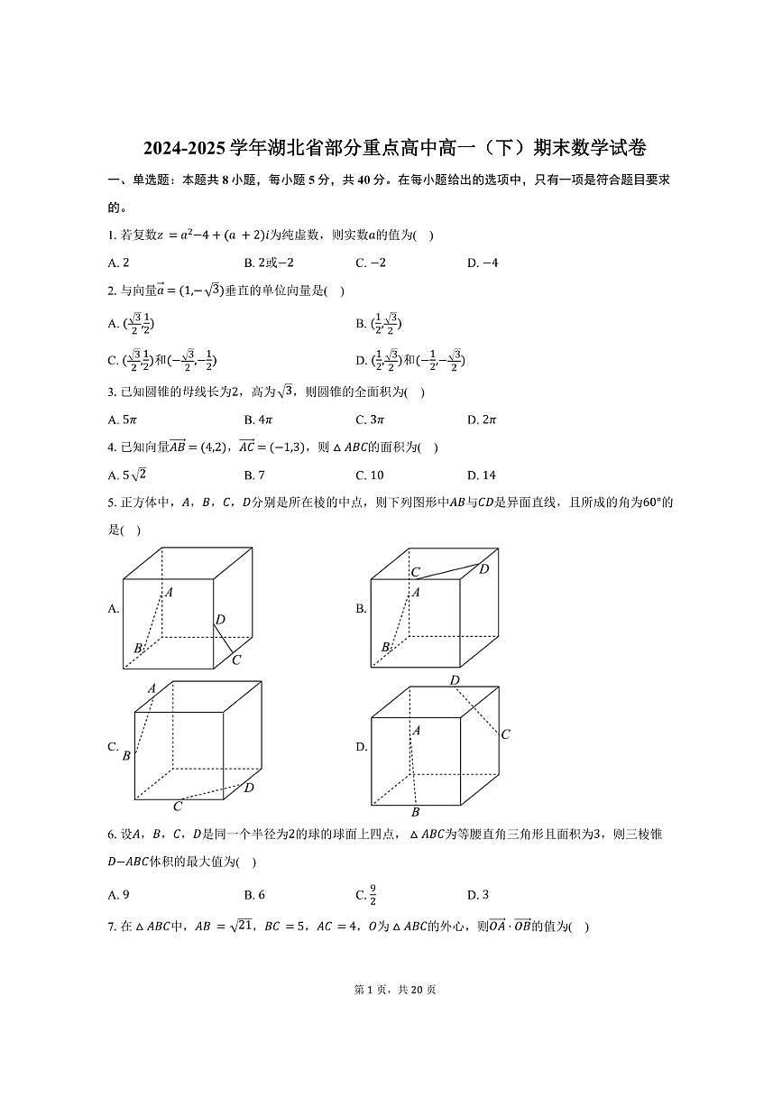 2024-2025学年湖北省部分重点高中高一（下）期末数学试卷（含解析）第1页