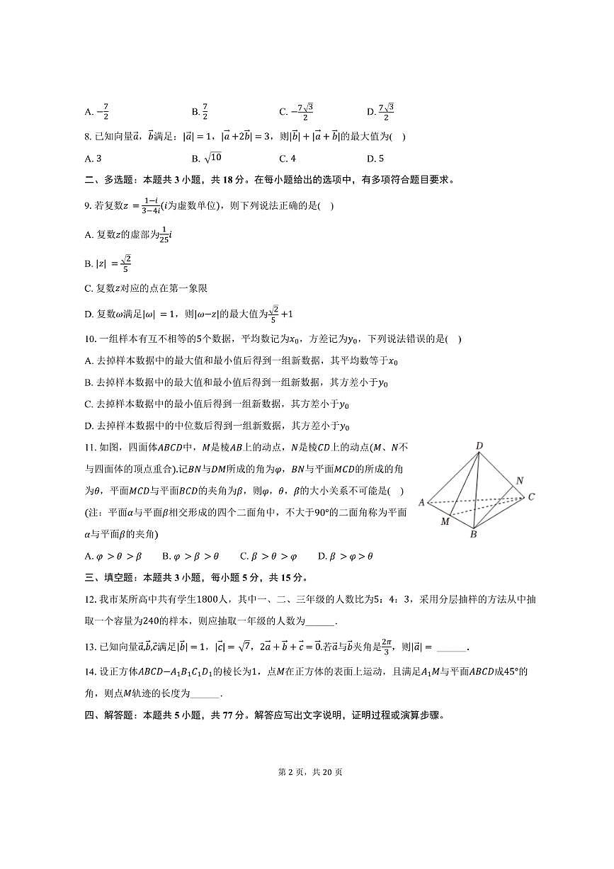 2024-2025学年湖北省部分重点高中高一（下）期末数学试卷（含解析）第2页