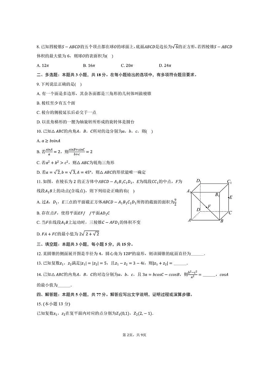 2024-2025学年辽宁省普通高中高一（下）期末数学试卷（含答案）第2页
