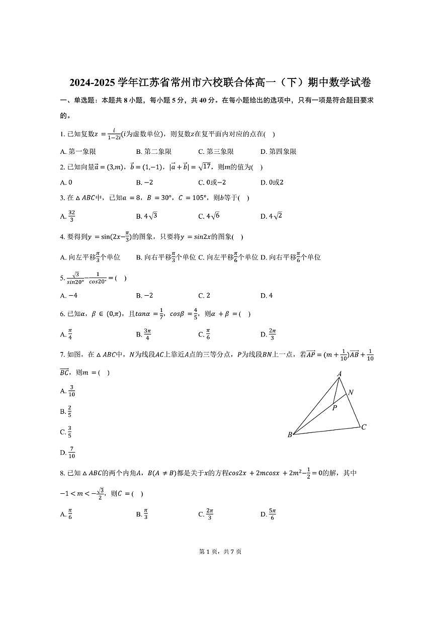2024-2025学年江苏省常州市六校联合体高一（下）期中数学试卷（含答案）第1页