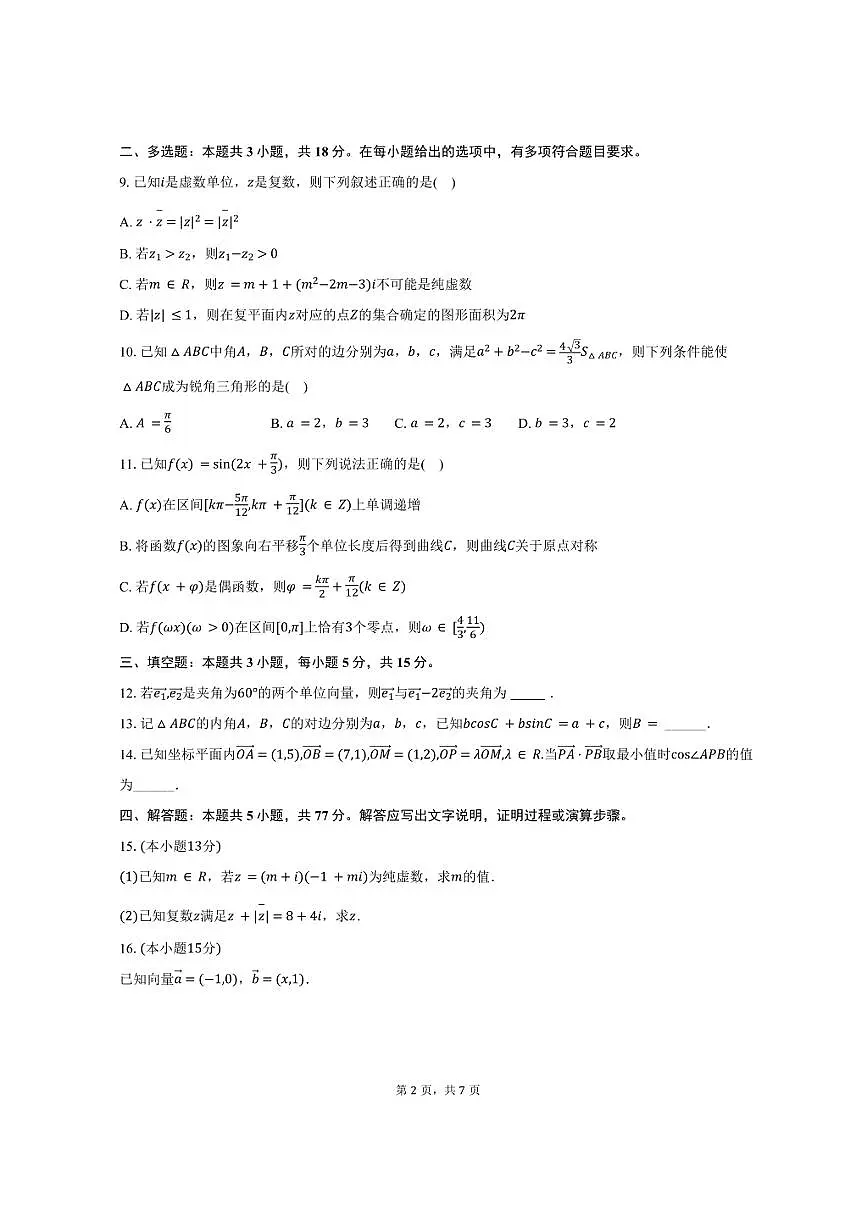 2024-2025学年江苏省常州市六校联合体高一（下）期中数学试卷（含答案）第2页