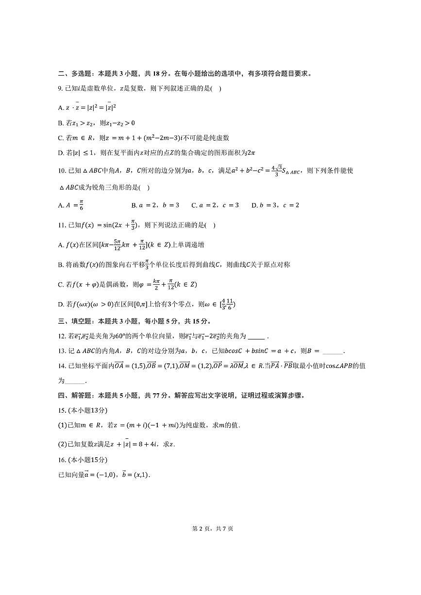 2024-2025学年江苏省常州市六校联合体高一（下）期中数学试卷（含答案）第2页