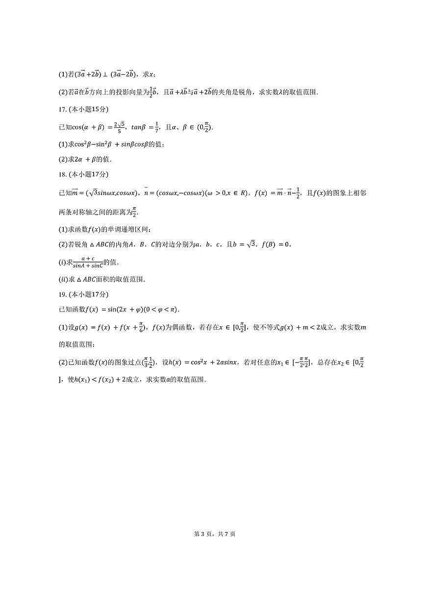 2024-2025学年江苏省常州市六校联合体高一（下）期中数学试卷（含答案）第3页