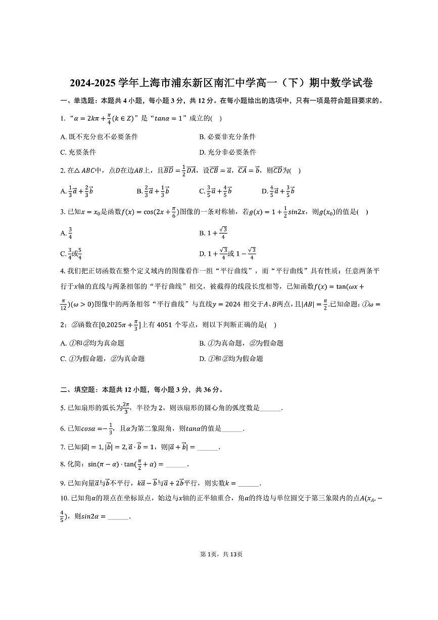 2024-2025学年上海市浦东新区南汇中学高一（下）期中数学试卷（含解析）第1页