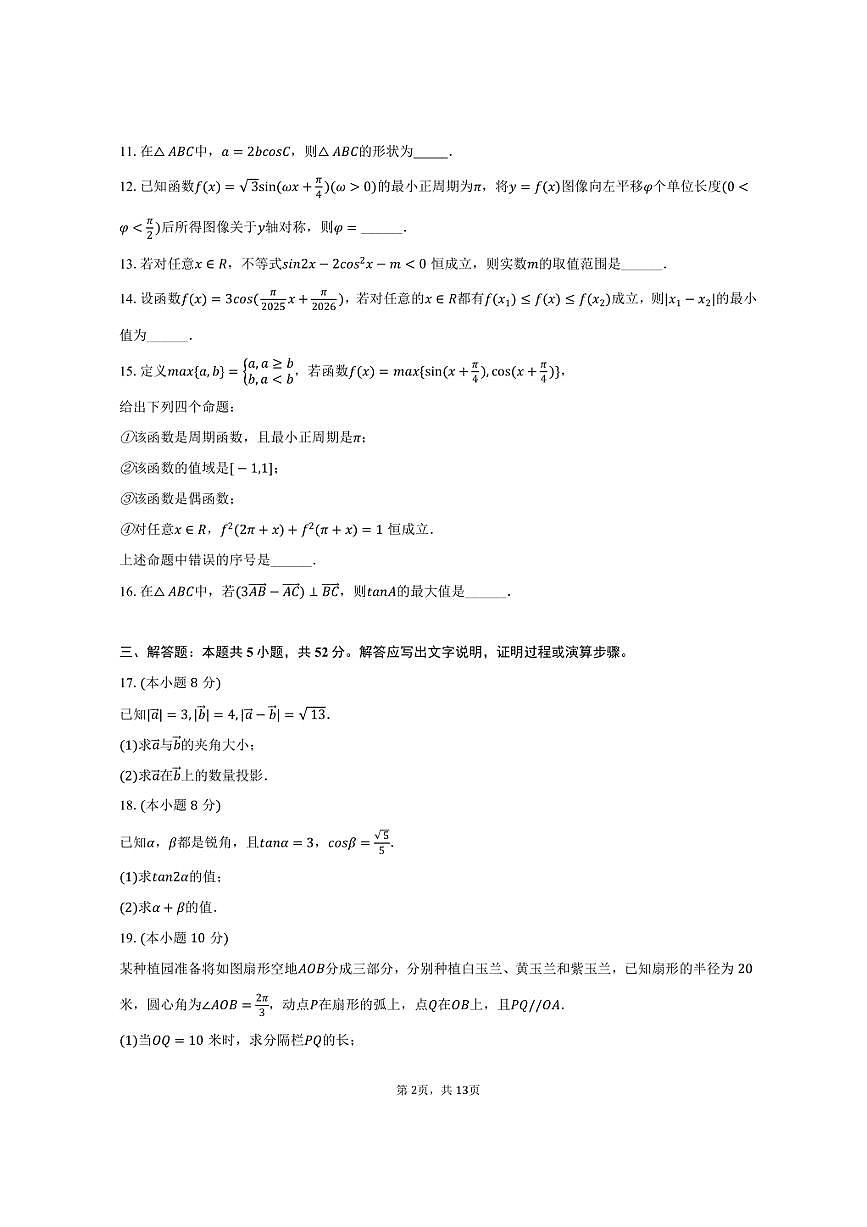 2024-2025学年上海市浦东新区南汇中学高一（下）期中数学试卷（含解析）第2页