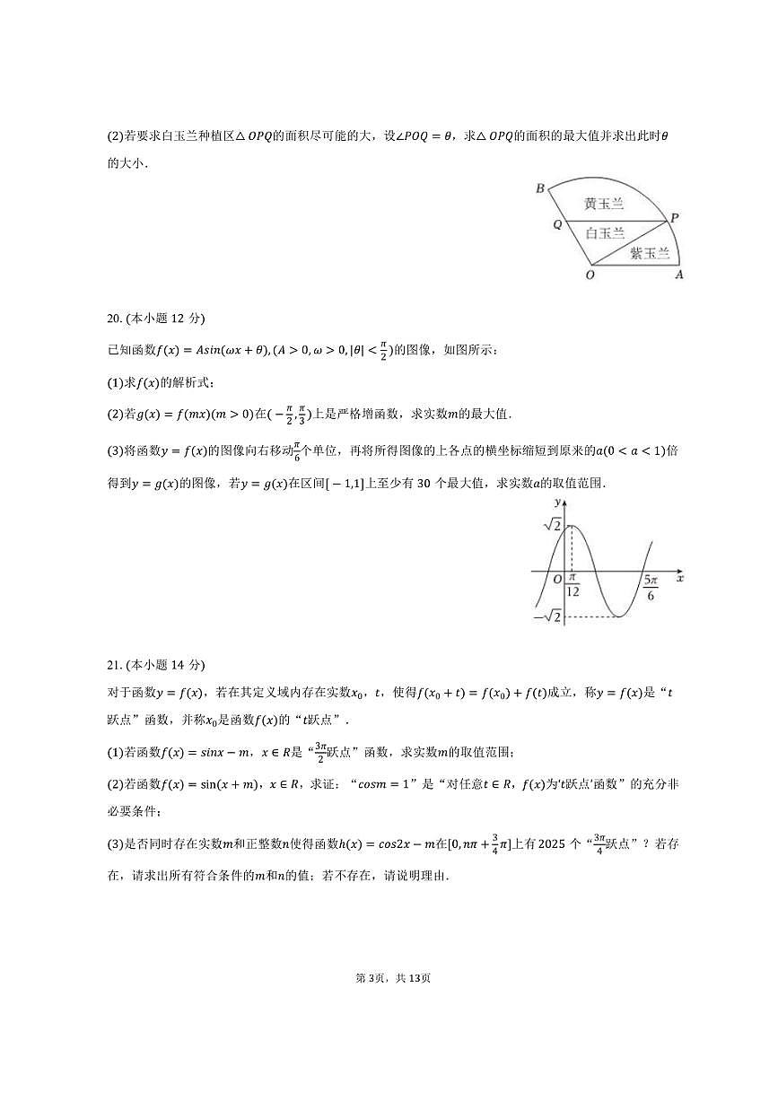 2024-2025学年上海市浦东新区南汇中学高一（下）期中数学试卷（含解析）第3页