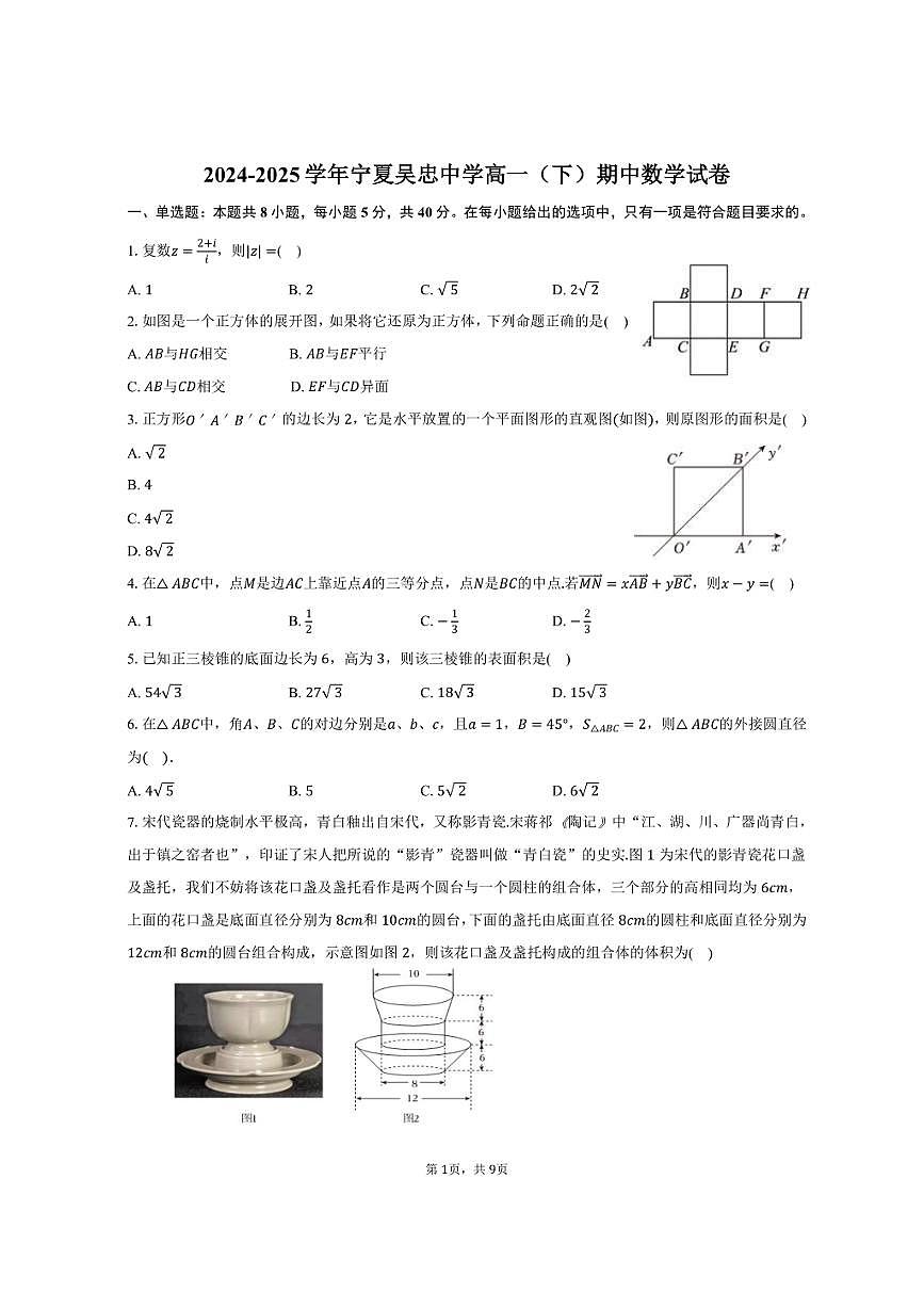 2024-2025学年宁夏吴忠中学高一（下）期中数学试卷（含答案）第1页