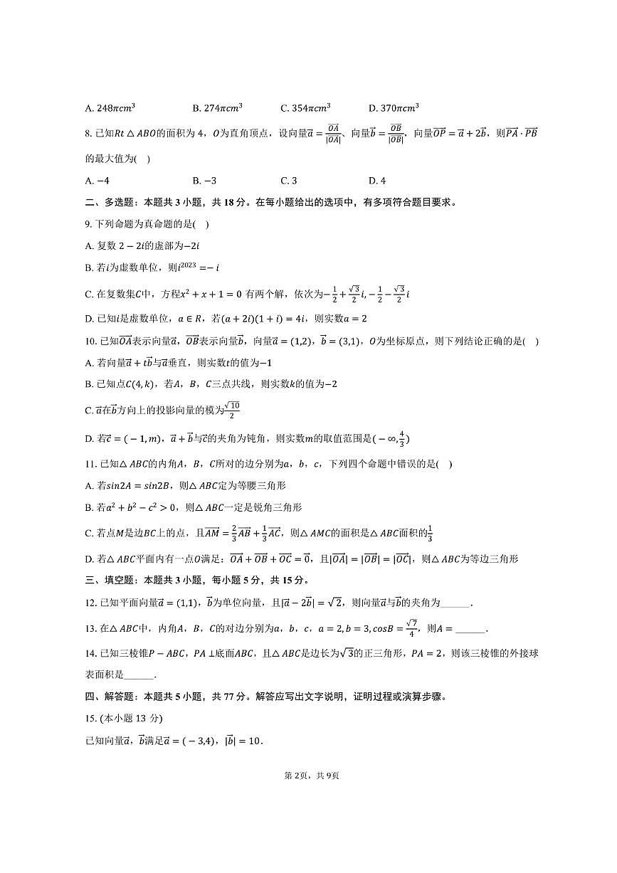 2024-2025学年宁夏吴忠中学高一（下）期中数学试卷（含答案）第2页