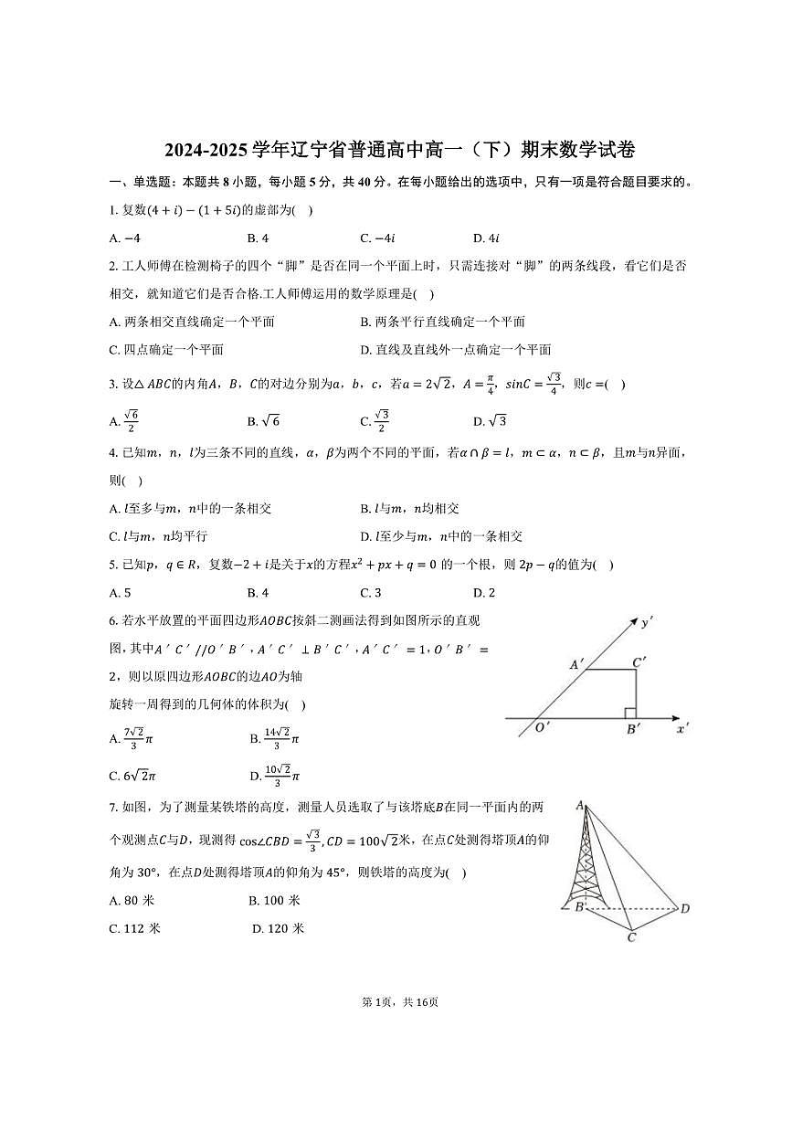 2024-2025学年辽宁省普通高中高一（下）期末数学试卷（含解析）第1页