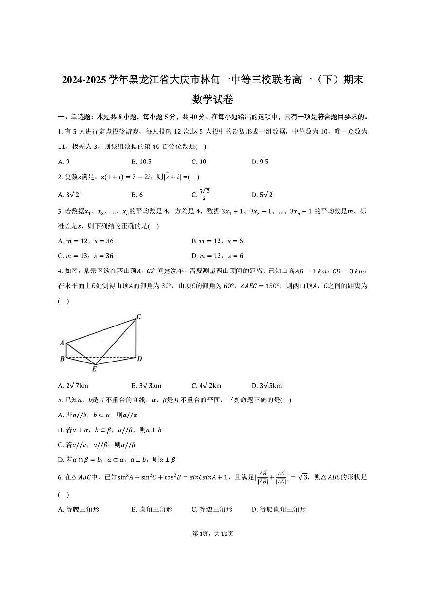 2024-2025学年黑龙江省大庆市林甸一中等三校联考高一（下）期末数学试卷（含答案）第1页