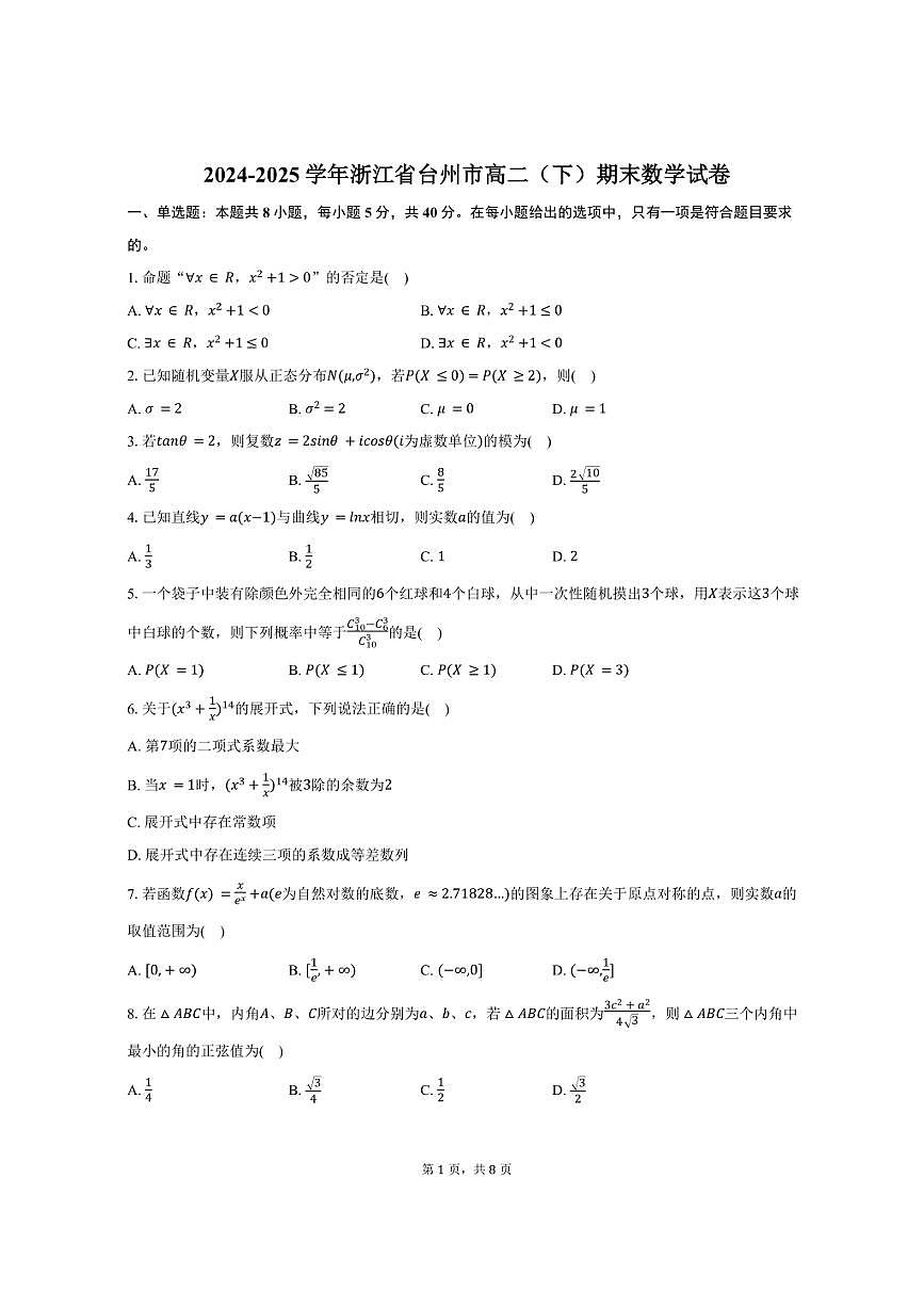 2024-2025学年浙江省台州市高二（下）期末数学试卷（含答案）第1页