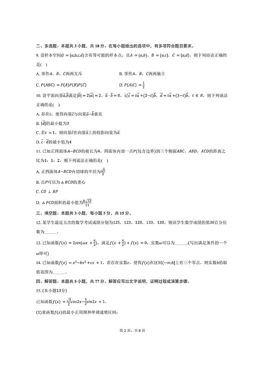 2024-2025学年浙江省台州市高二（下）期末数学试卷（含答案）第2页