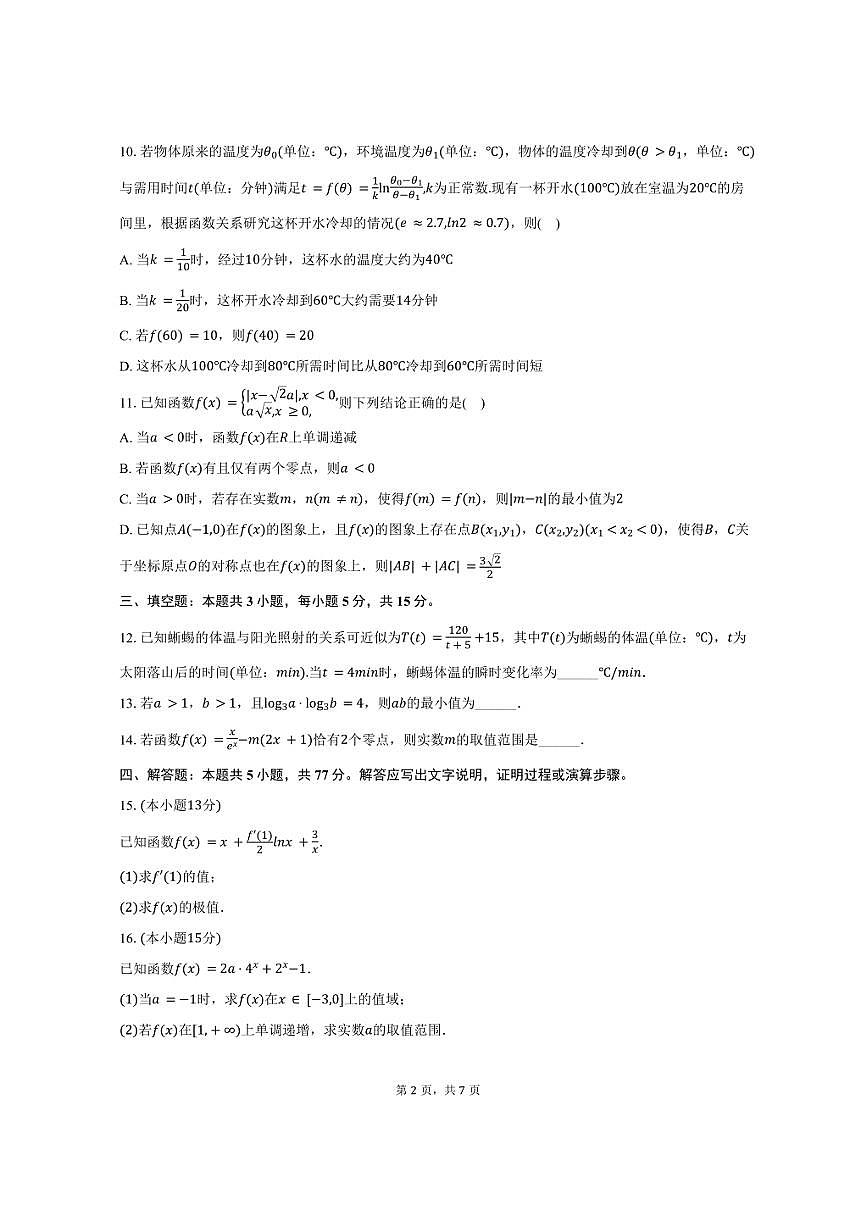 2024-2025学年辽宁省普通高中联考高二（下）期末数学试卷（含答案）第2页