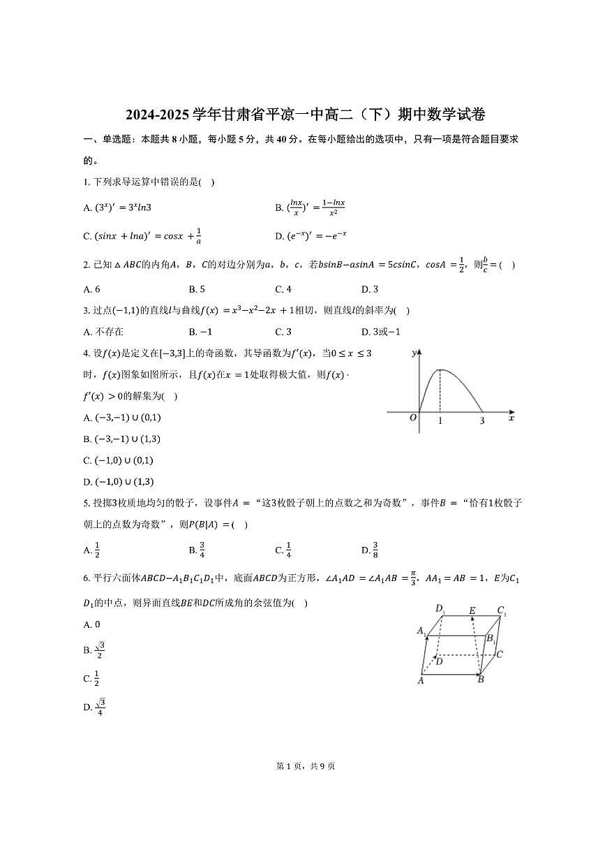 2024-2025学年甘肃省平凉一中高二（下）期中数学试卷（含答案）第1页