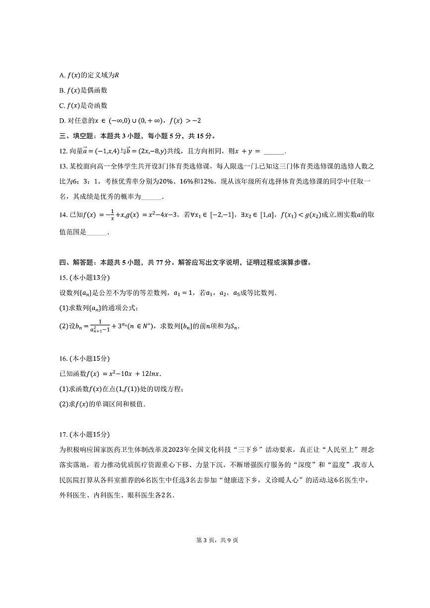 2024-2025学年甘肃省平凉一中高二（下）期中数学试卷（含答案）第3页