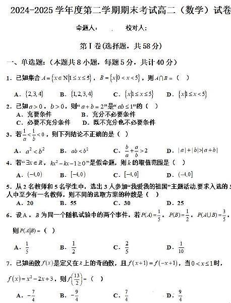 黑龙江省佳木斯市桦南一中2026届新高二下学期7月期末考-数学试题+答案第1页