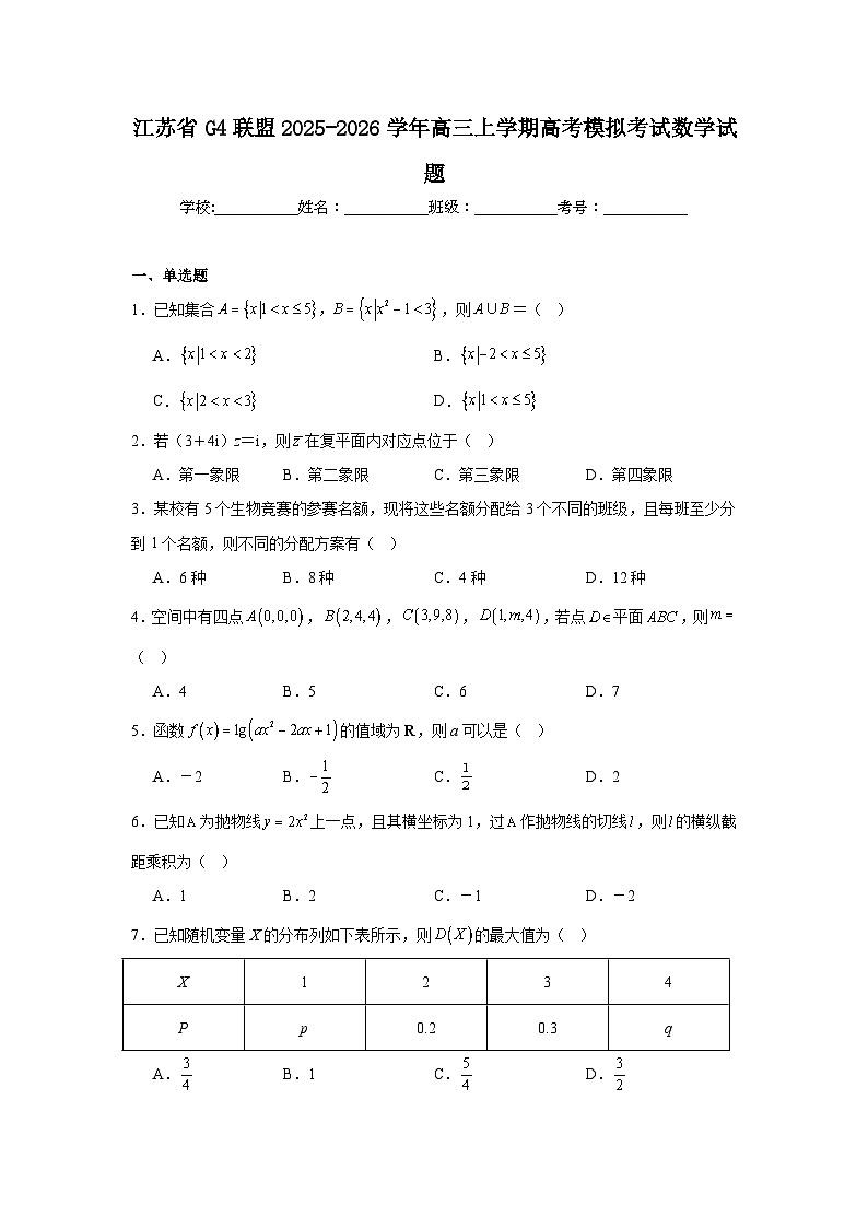 江苏省G4联盟2025-2026学年高三上学期高考模拟考试数学试题第1页