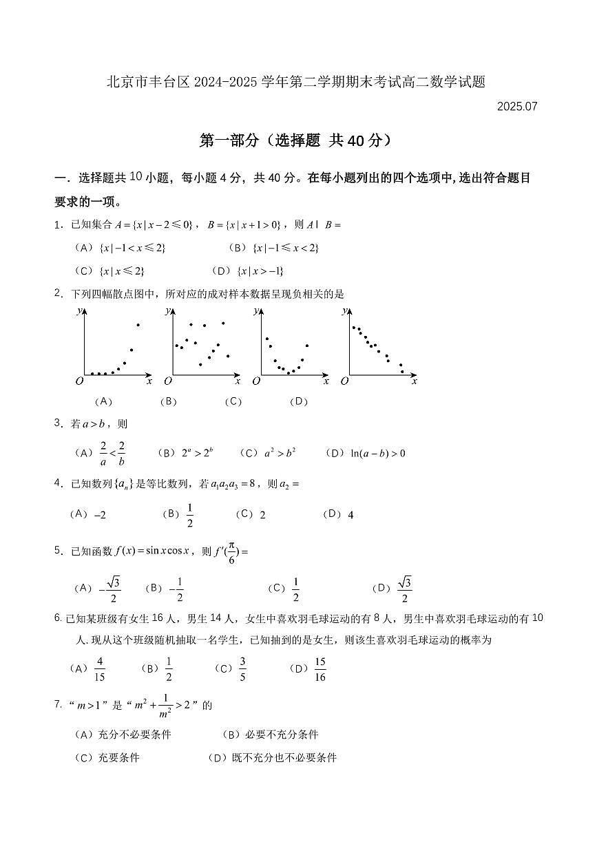 北京市丰台区2025届新高二下学期8月期末考-数学试题+答案第1页