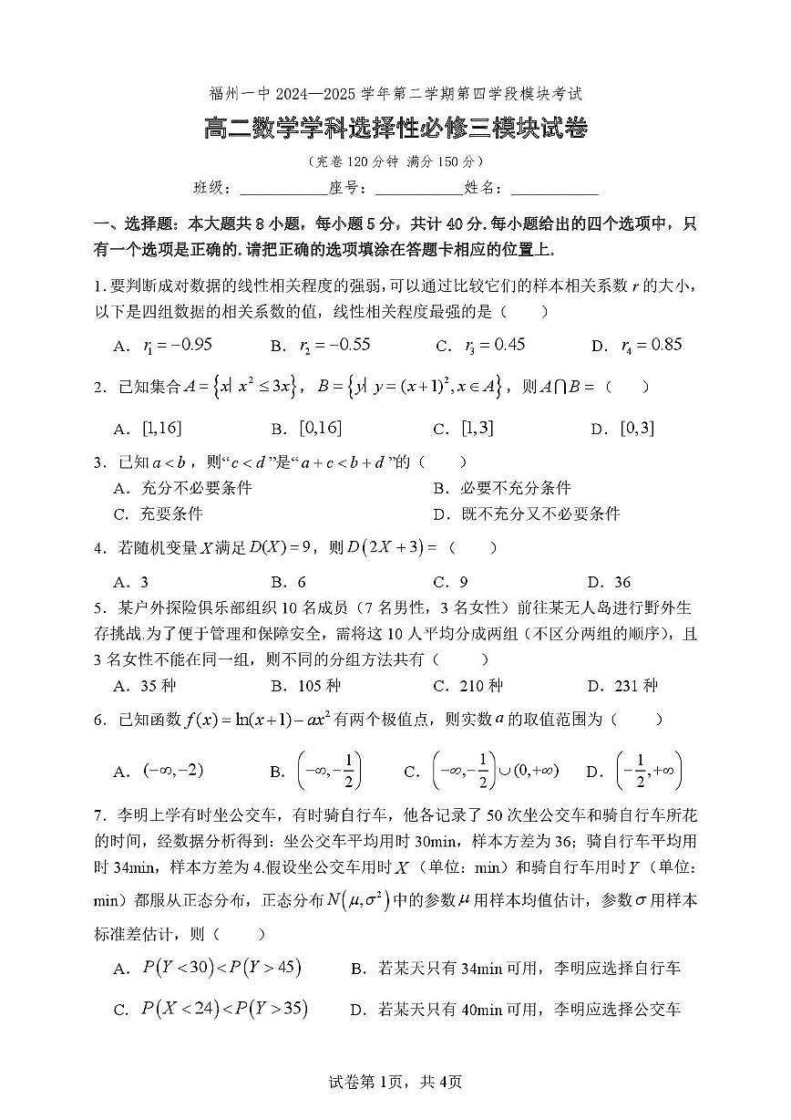 福建省福州一中2025届新高二下学期7月期末考-数学试题+答案第1页