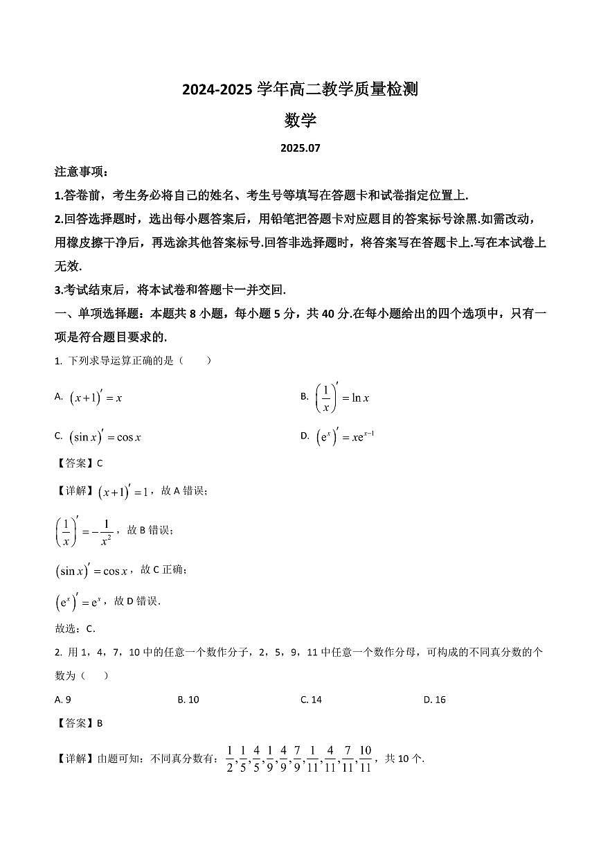 山东省枣庄2025届新高二下学期7月期末考-数学试题+答案第1页