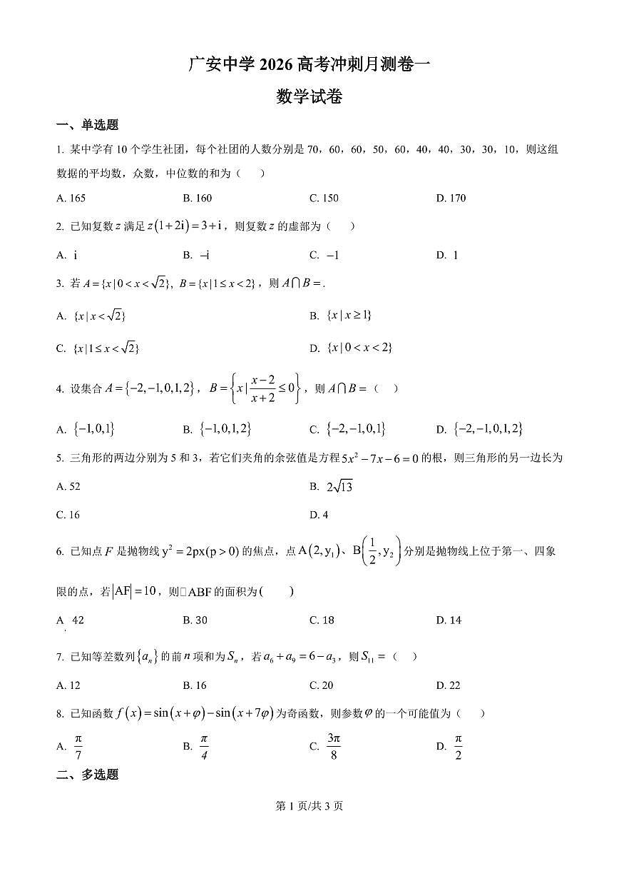 四川省广安中学2026届高三上学期8月冲刺月测（一）-数学试题+答案第1页