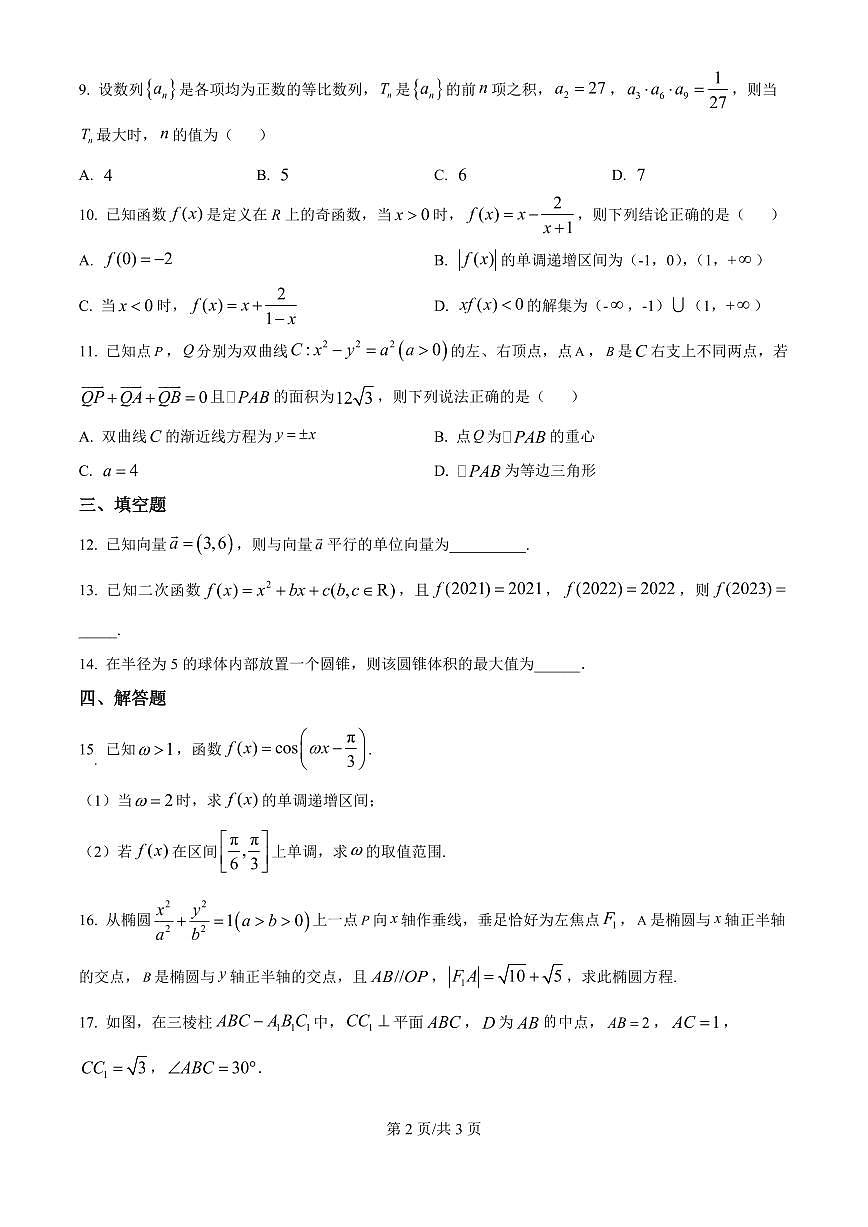 四川省广安中学2026届高三上学期8月冲刺月测（一）-数学试题+答案第2页