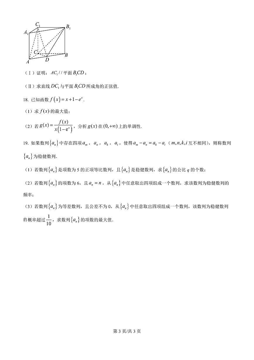 四川省广安中学2026届高三上学期8月冲刺月测（一）-数学试题+答案第3页