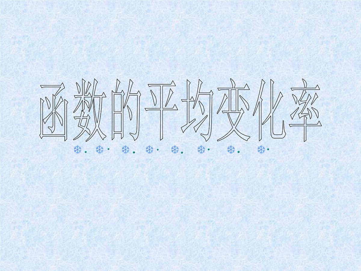 人教课标B版高中数学选修2-2 1-1-1《函数的平均变化率》教学课件第1页