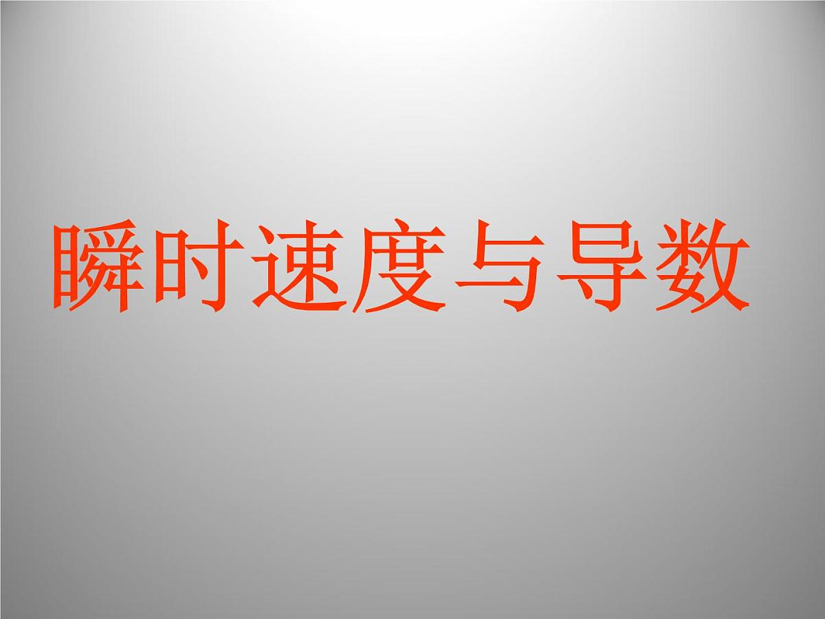 人教课标B版高中数学选修2-2 1-1-2《瞬时速度与导数》教学课件第1页