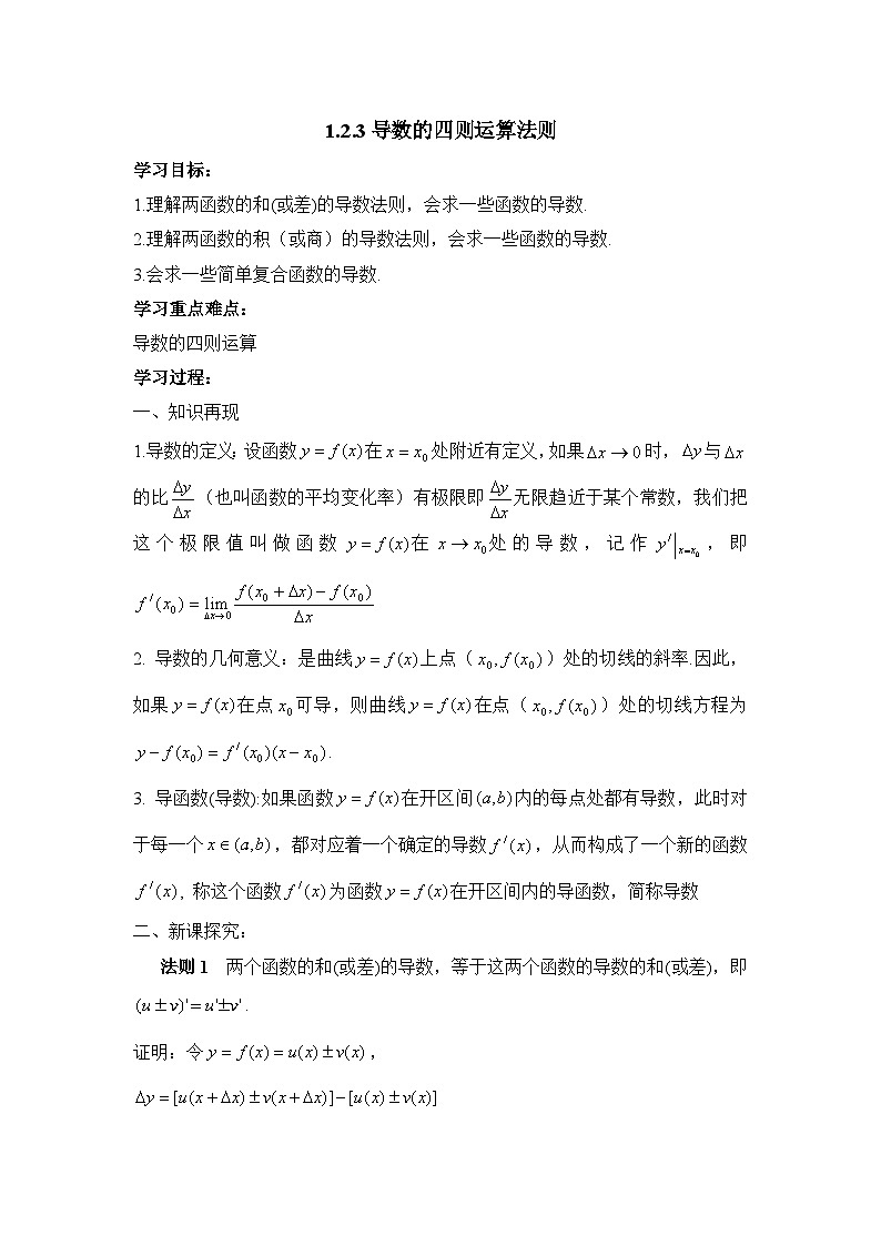 人教课标B版高中数学选修2-2 1-2-3《导数的四则运算法则》教学教案第1页