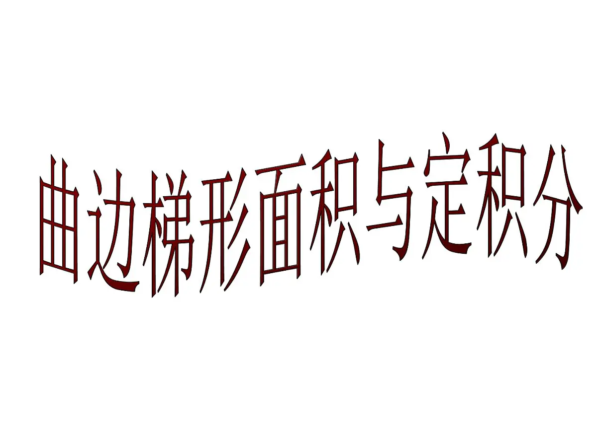 人教课标B版高中数学选修2-2 1-4-1《曲边梯形面积与定积分》教学课件第1页