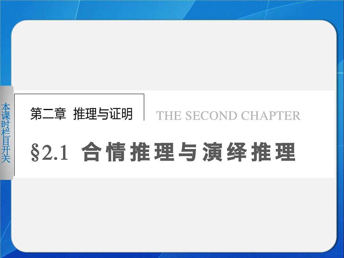 人教课标B版高中数学选修2-2 2-1-1《合情推理：归纳推理》课件第1页