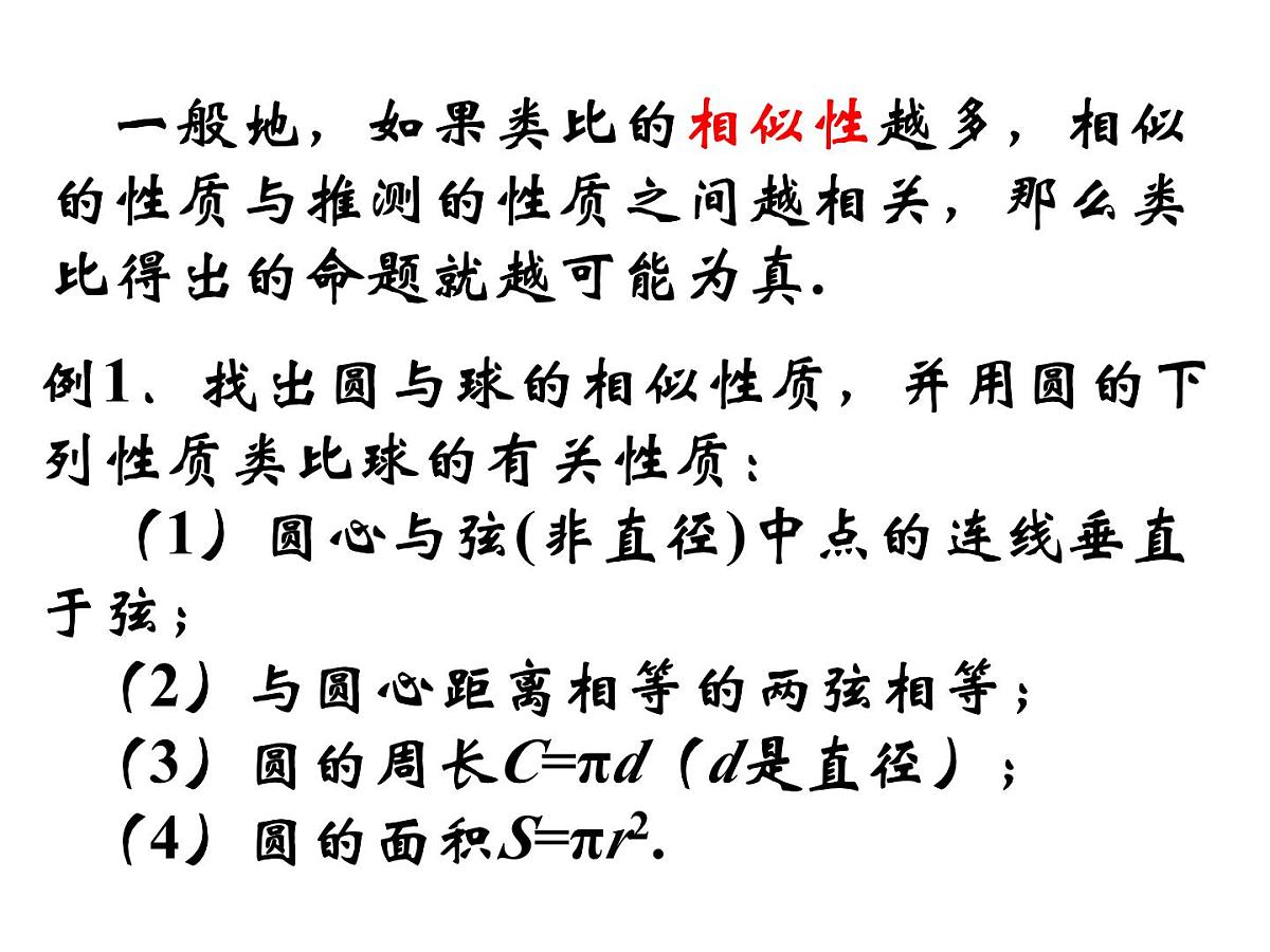 人教课标B版高中数学选修2-2 2-1-1《合情推理：类比推理》 课件第8页