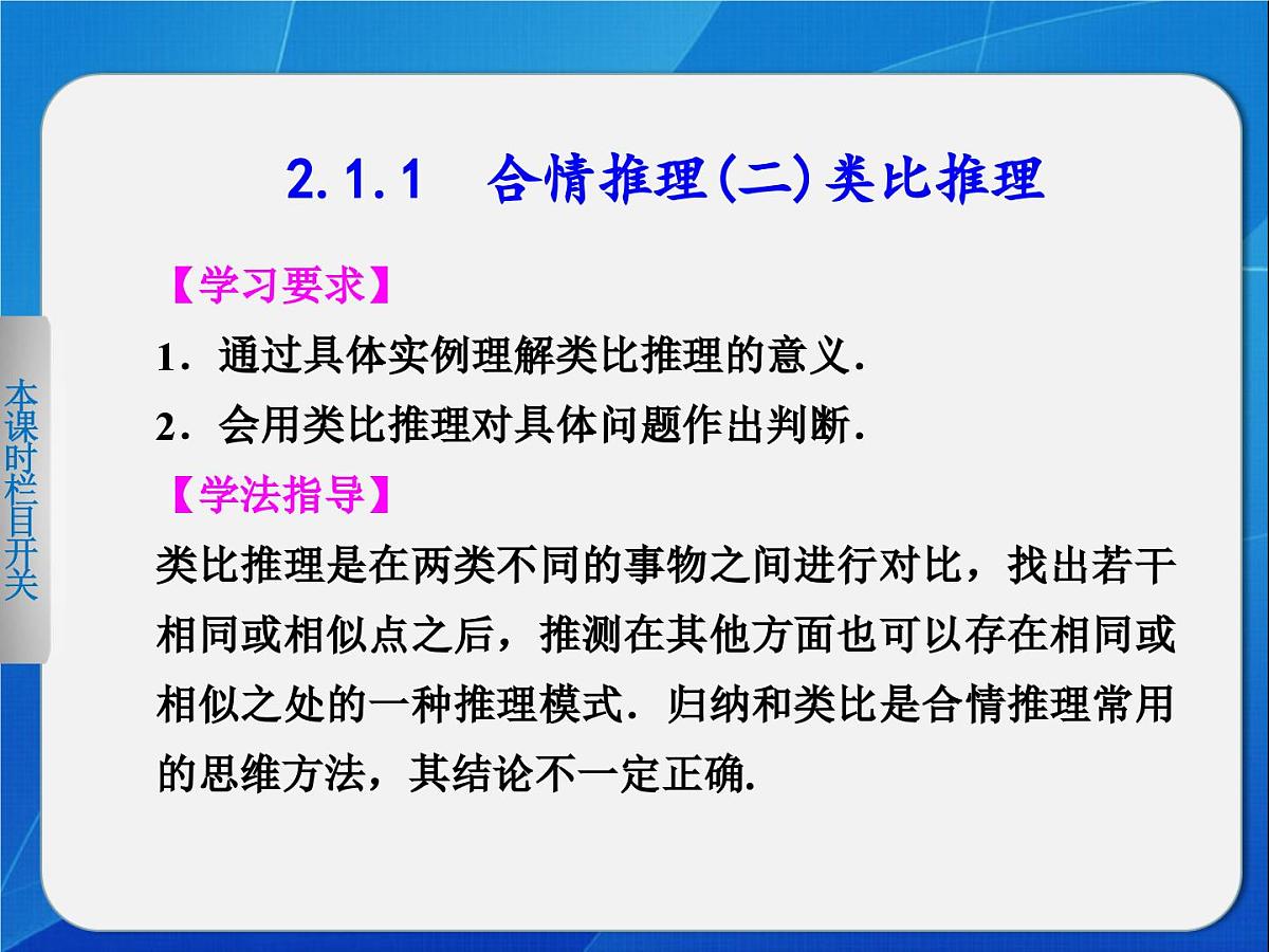 人教课标B版高中数学选修2-2 2-1-1《合情推理：类比推理》教学课件第1页