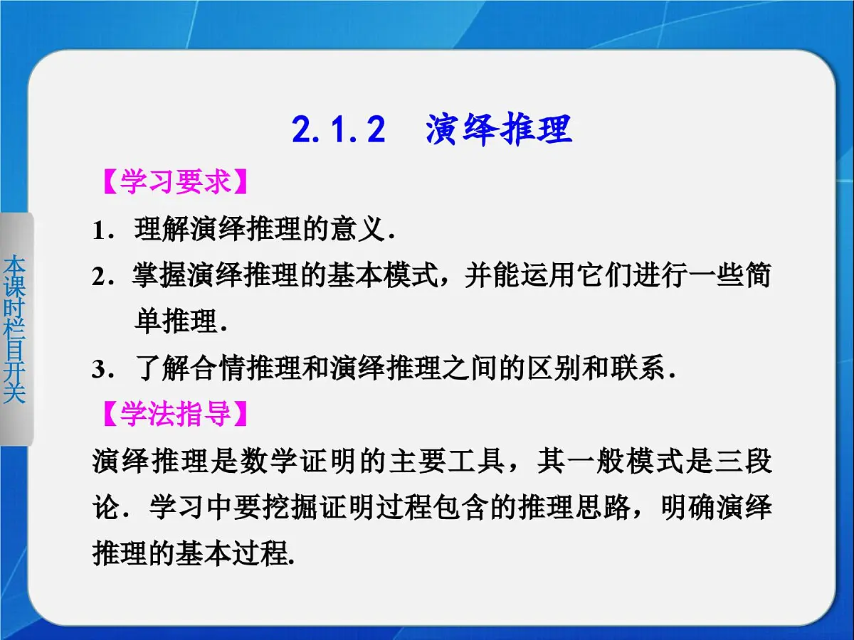 人教课标B版高中数学选修2-2 2-1-2《演绎推理》教学课件第1页