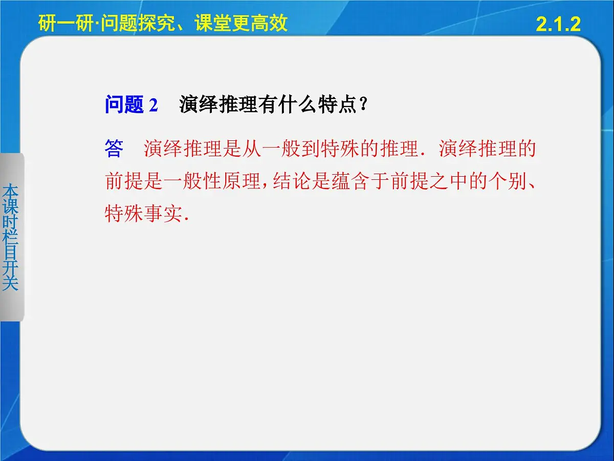 人教课标B版高中数学选修2-2 2-1-2《演绎推理》教学课件第5页