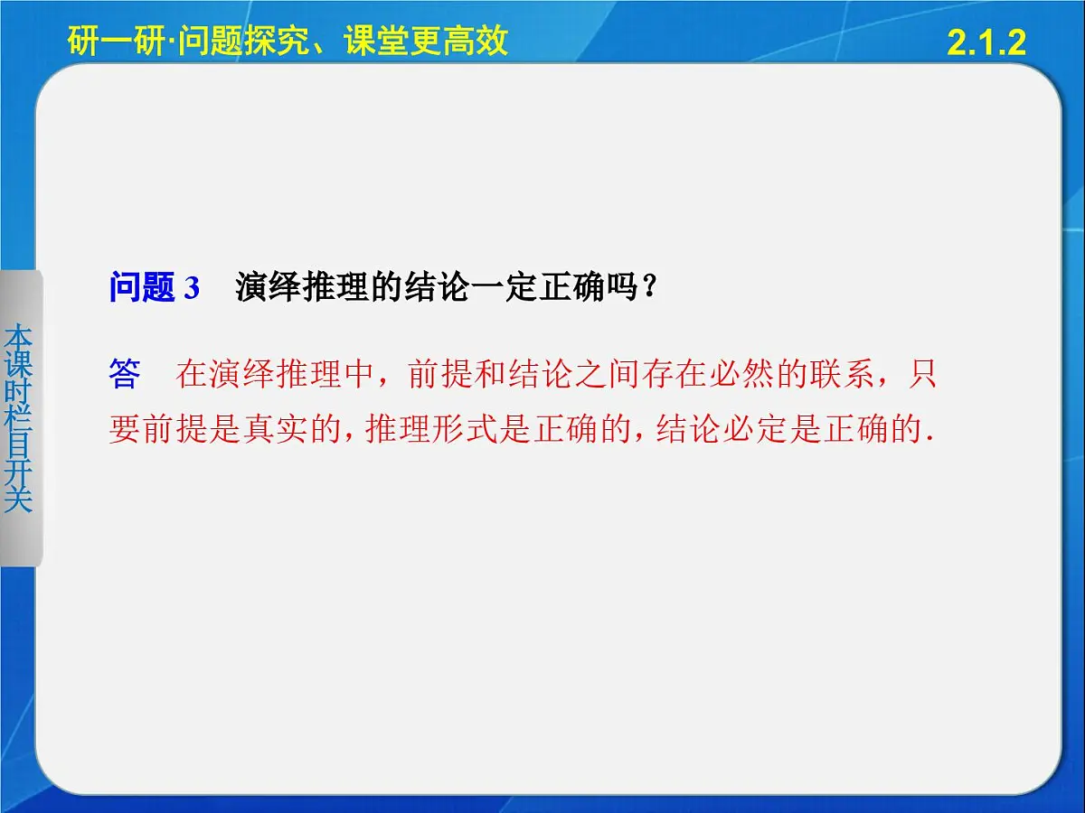 人教课标B版高中数学选修2-2 2-1-2《演绎推理》教学课件第6页