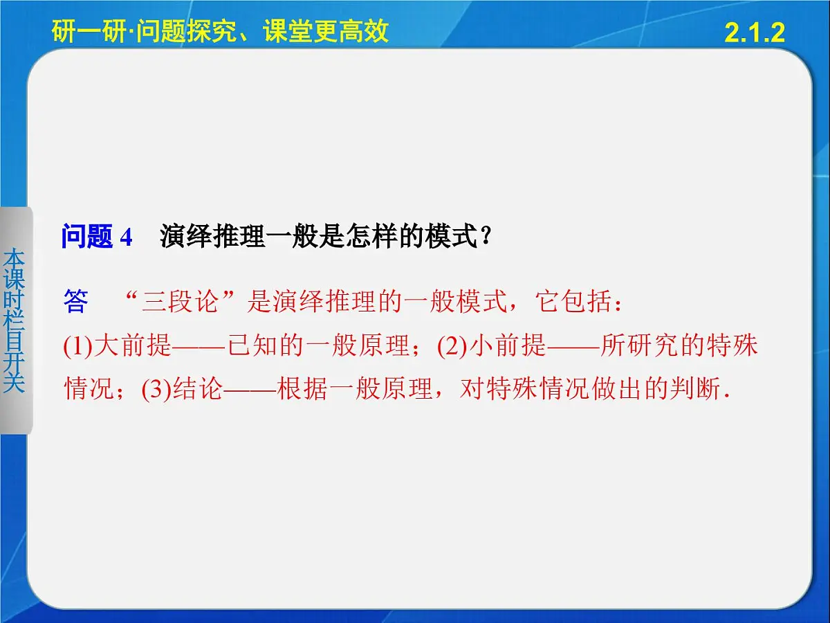 人教课标B版高中数学选修2-2 2-1-2《演绎推理》教学课件第7页