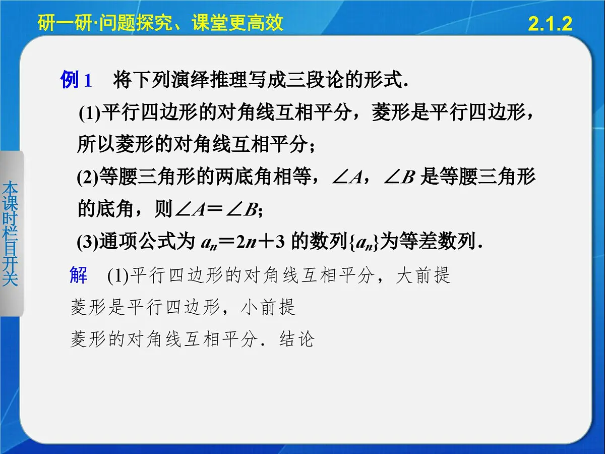 人教课标B版高中数学选修2-2 2-1-2《演绎推理》教学课件第8页