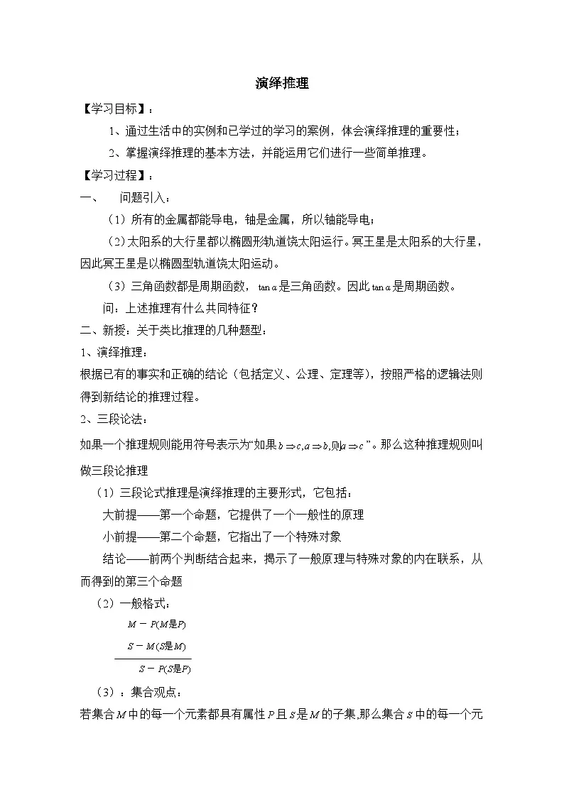 人教课标B版高中数学选修2-2 2-1-2《演绎推理》教学设计第1页