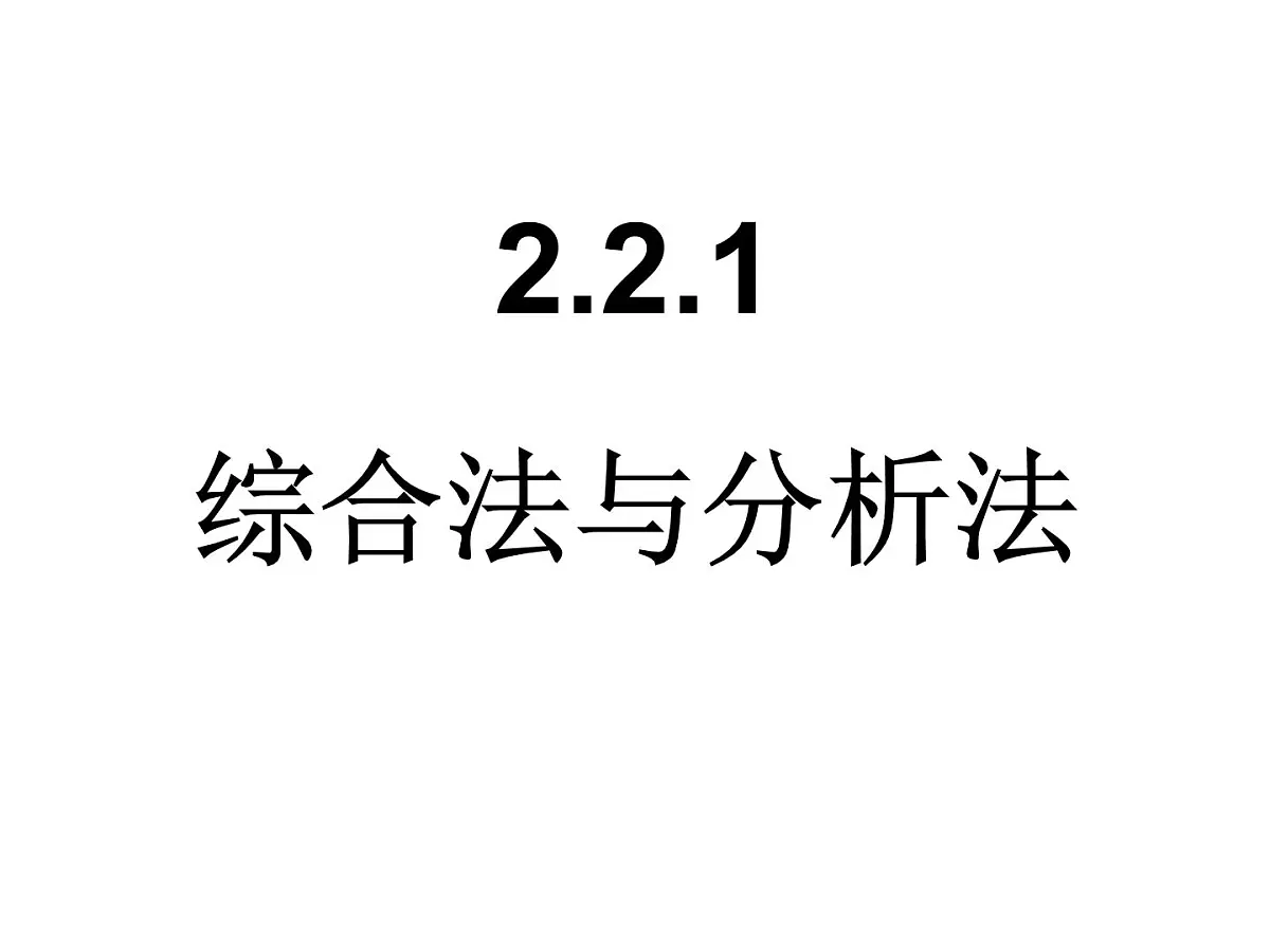 人教课标B版高中数学选修2-2 2-2-1《综合法与分析法》教学课件第1页