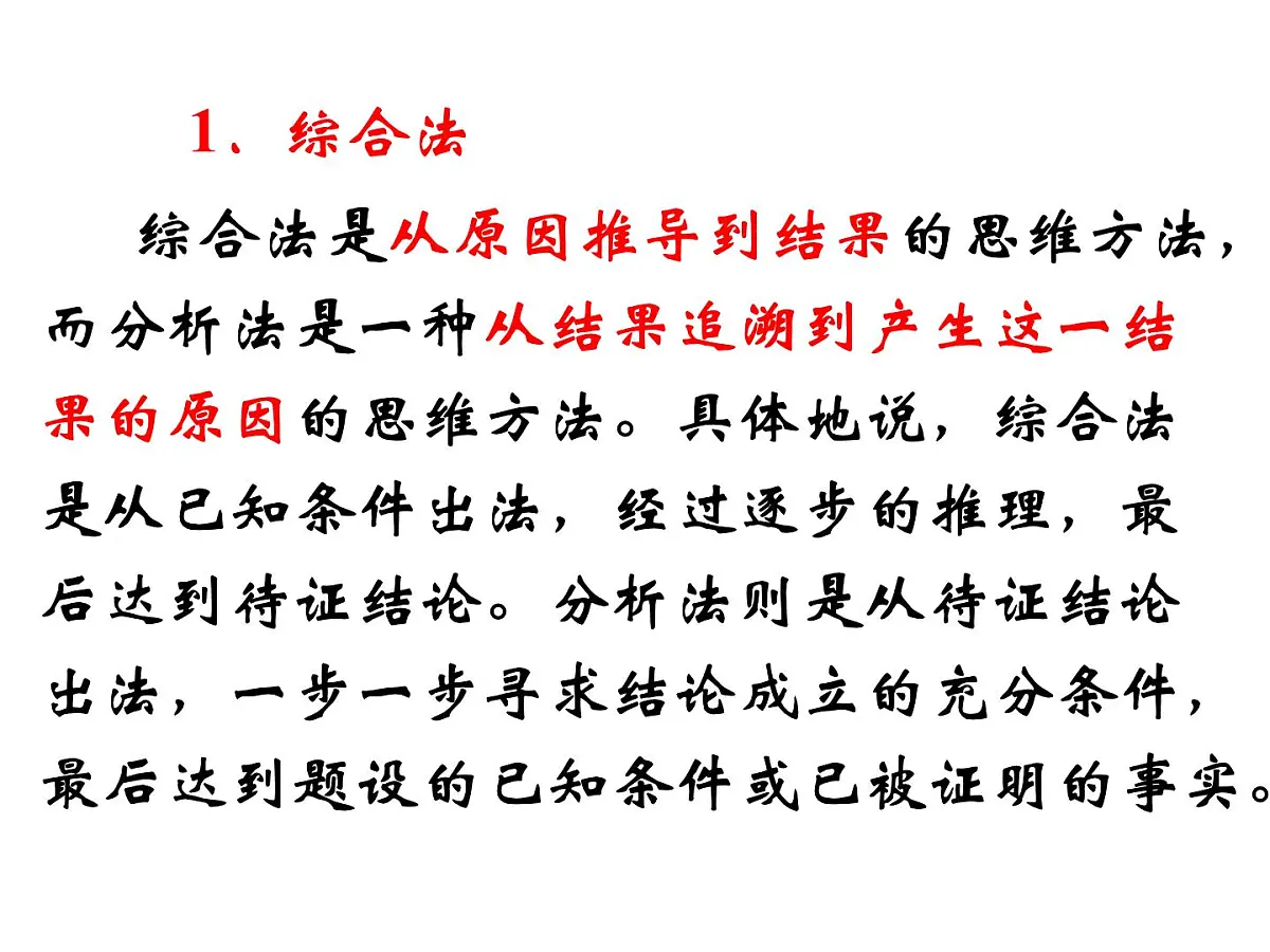 人教课标B版高中数学选修2-2 2-2-1《综合法与分析法》教学课件第2页