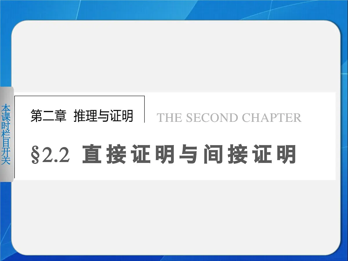 人教课标B版高中数学选修2-2 2-2-1《综合法与分析法》课件第1页