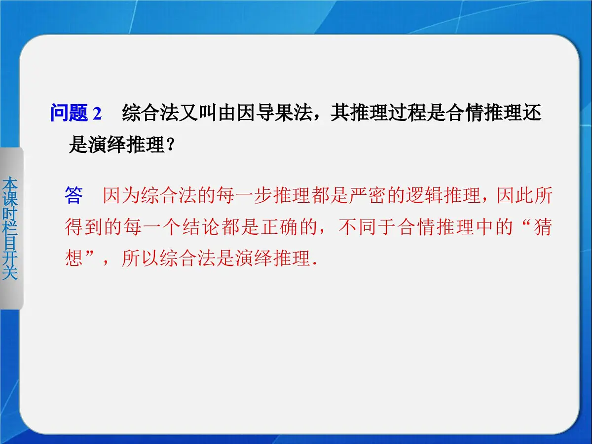 人教课标B版高中数学选修2-2 2-2-1《综合法与分析法》课件第5页