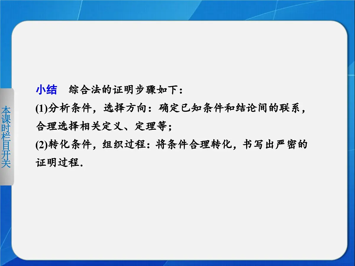人教课标B版高中数学选修2-2 2-2-1《综合法与分析法》课件第7页